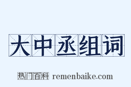 大中丞组词是什么意思的图片